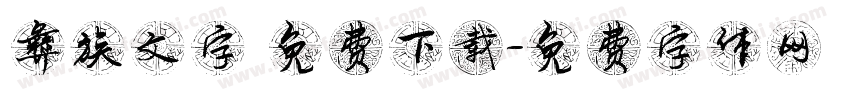 彝族文字 免费下载字体转换